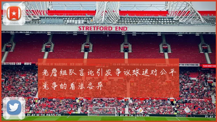 老詹组队言论引发争议球迷对公平竞争的看法各异