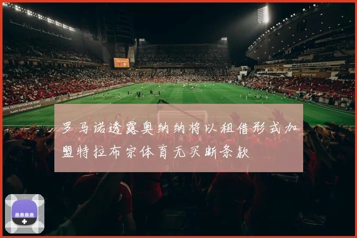 罗马诺透露奥纳纳将以租借形式加盟特拉布宗体育无买断条款