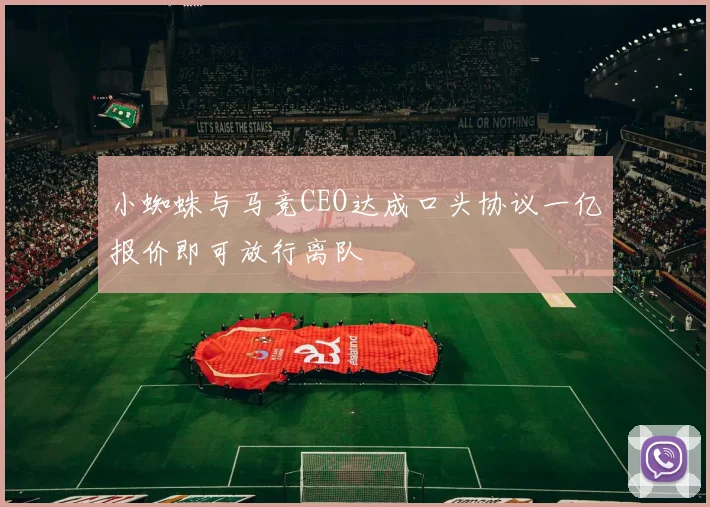 小蜘蛛与马竞CEO达成口头协议一亿报价即可放行离队