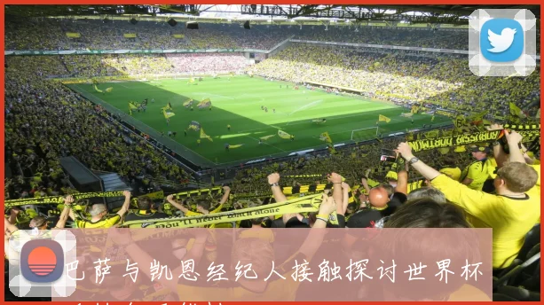 巴萨与凯恩经纪人接触探讨世界杯后转会可能性