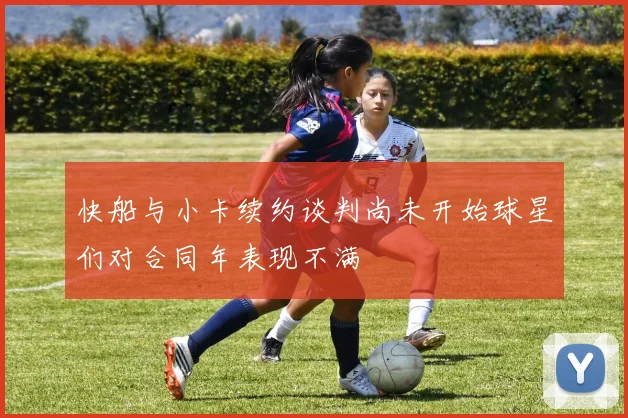 快船与小卡续约谈判尚未开始球星们对合同年表现不满