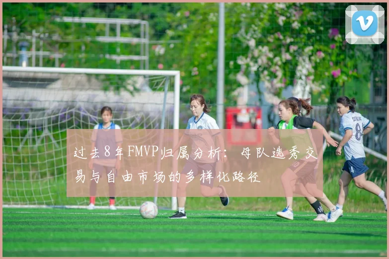 过去8年FMVP归属分析：母队选秀交易与自由市场的多样化路径