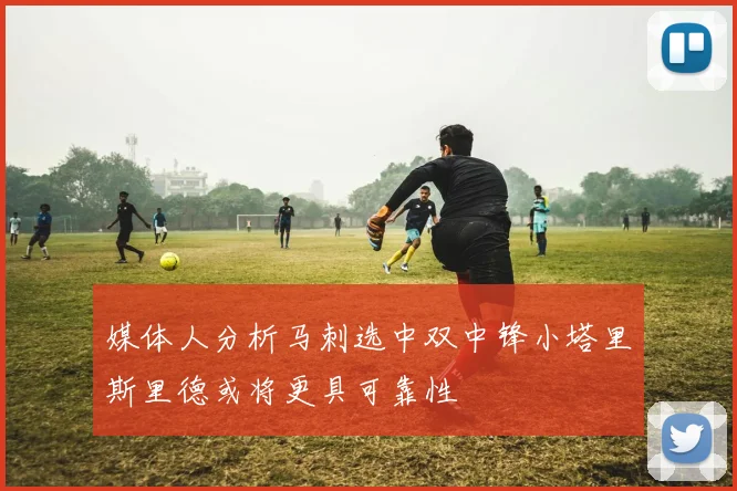 媒体人分析马刺选中双中锋小塔里斯里德或将更具可靠性